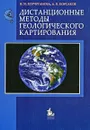 Дистанционные методы геологического картирования - Н. И. Корчуганова, А. К. Корсаков