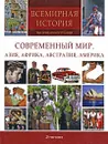 Современный мир. Азия, Африка, Австралия, Америка - Klaus Berndl,Markus Hattstein,Arthur Knebel,Hermann-Josef Udelhoven