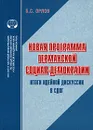 Новая программа германской социал-демократии. Итоги идейной дискуссии в СДПГ - Б. С. Орлов