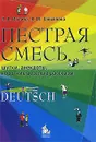 Пестрая смесь. Шутки, анекдоты, короткие веселые рассказы - Л. В. Завьялова, В. М. Ильина