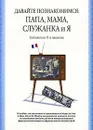 Давайте познакомимся. Папа, Мама, Служанка и Я - Составитель О. А. Аксенова