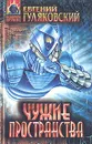 Чужие пространства - Евгений Гуляковский