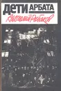 Дети Арбата - Анатолий Рыбаков