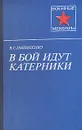 В бой идут катерники - В. С. Пилипенко