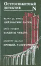 Цейлонские парии. Бандиты Чикаго. Прощай, Калифорния! - Жерар де Вилье. Джео Лондон. Алистер Маклин