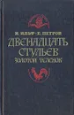 Двенадцать стульев. Золотой теленок - И. Ильф, Е Петров