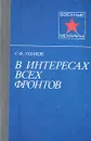 В интересах всех фронтов - Ушаков Сергей Федорович