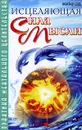 Исцеляющая сила мысли. Практика ментального целительства - Александр Белов