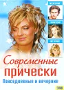 Современные прически. Повседневные и вечерние - Ирина Куприянова