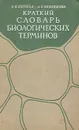 Краткий словарь биологических терминов - В. Б. Богорад, А. С. Нехлюдова