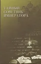 Тайный советник императора - Крылов. В. М., Малеванов Н. А., Травин В. И.