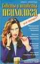 Советы и несоветы  психолога - Ольга Арнольд