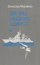 Ветры низких широт - Вячеслав Марченко
