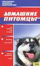 Домашние питомцы - Татьяна Агишева,Наталья Белик,Ольга Кулагина,Яна Лощинина