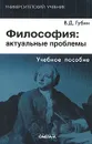 Философия. Актуальные проблемы - В. Д. Губин