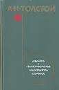 Аэлита. Гиперболоид инженера Гарина - А. Н. Толстой