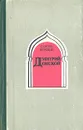 Дмитрий Донской - Сергей Бородин