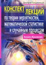 Конспект лекций по теории вероятностей, математической статистике и случайным процессам - Дмитрий Письменный
