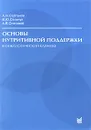 Основы нутритивной поддержки в онкологической клинике - А. И. Салтанов, В. Ю. Сельчук, А. В. Снеговой