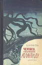 Человек, создавший Атлантиду - В. Журавлева