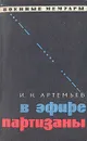 В эфире партизаны - И. Н. Артемьев