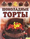 Шоколадные торты - Том Филлипс