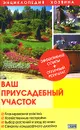 Ваш приусадебный участок - С. Скляр