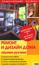 Ремонт и дизайн дома своими руками - Татьяна Барышникова