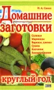 Домашние заготовки круглый год - И. А. Сокол