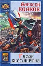 Гусар бессмертия - Алексей Волков