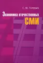 Экономика отечественных СМИ - С. М. Гуревич