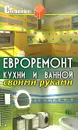 Евроремонт кухни и ванной своими руками - В. И. Руденко