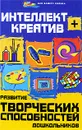 Интеллект + креатив. Развитие творческих способностей дошкольников - Скворцова Вероника Олеговна