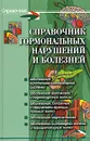 Справочник гормональных нарушений и болезней - И. Б. Юрков