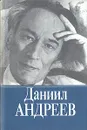 Даниил Андреев. Собрание сочинений. Том 1. Русские боги - Даниил Андреев