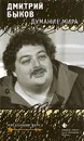 Думание мира - Дмитрий Быков