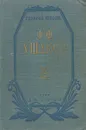 Ф. Ф. Ушаков - Георгий Шторм