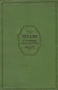 Шелли. Избранные стихотворения - Шелли Перси Биши