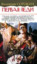 Первая леди - Валентин Сорокин