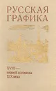 Русская графика XVIII - первой половины XIX века - Авторский Коллектив