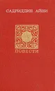 Садриддин Айни. Повести. Публицистика - Садриддин Айни