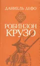 Робинзон Крузо - Даниель Дефо