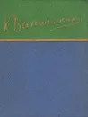 Константин Ваншенкин. Стихотворения - Константин Ваншенкин