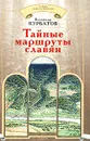 Тайные маршруты славян - Владимир Курбатов