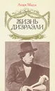 Жизнь Дизраэли - Андре Моруа
