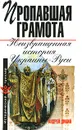 Пропавшая грамота. Неизвращенная история Украины-Руси - Андрей Дикий