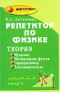 Репетитор по физике. Теория. Механика. Молекулярная физика. Термодинамика. Электромагнетизм - И. Л. Касаткина