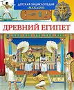 Древний Египет - Буэ Мари-Лор, Симон Филипп