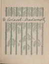 И. Соколов-Микитов. Собрание сочинений в четырех томах. Том  4 - И. Соколов-Микитов