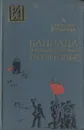Баллада о большевистском подполье - Е. Драбкина